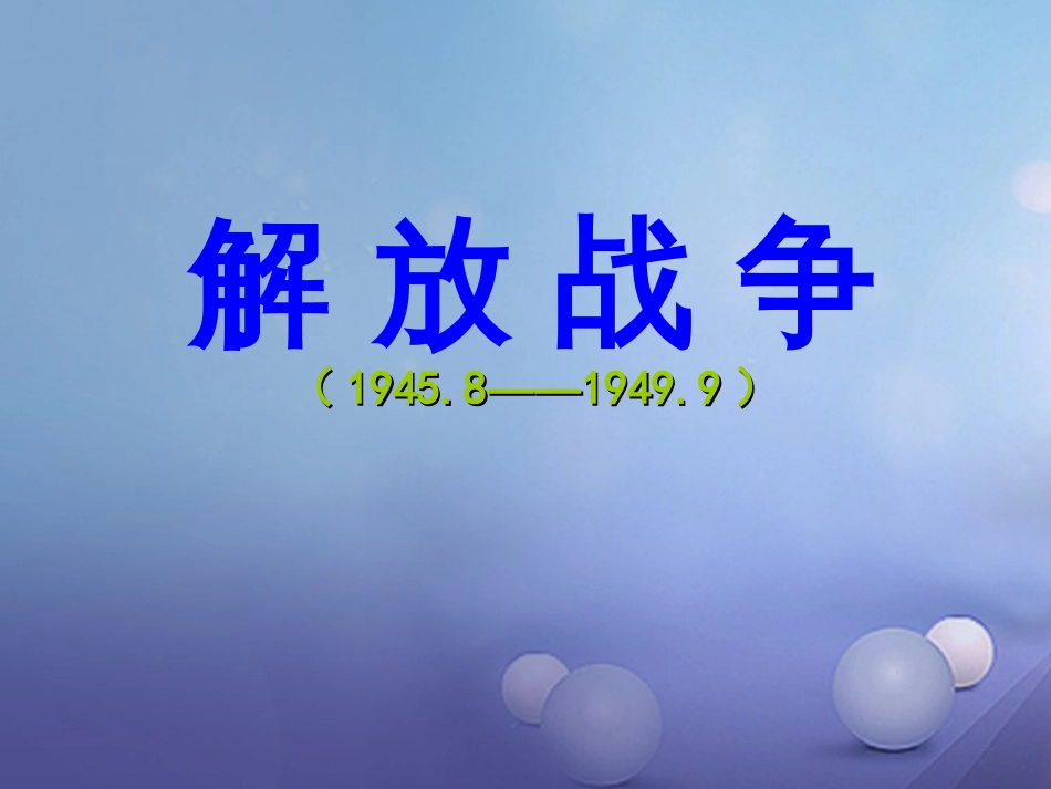 云南省中考历史 12 解放战争复习课件_第1页