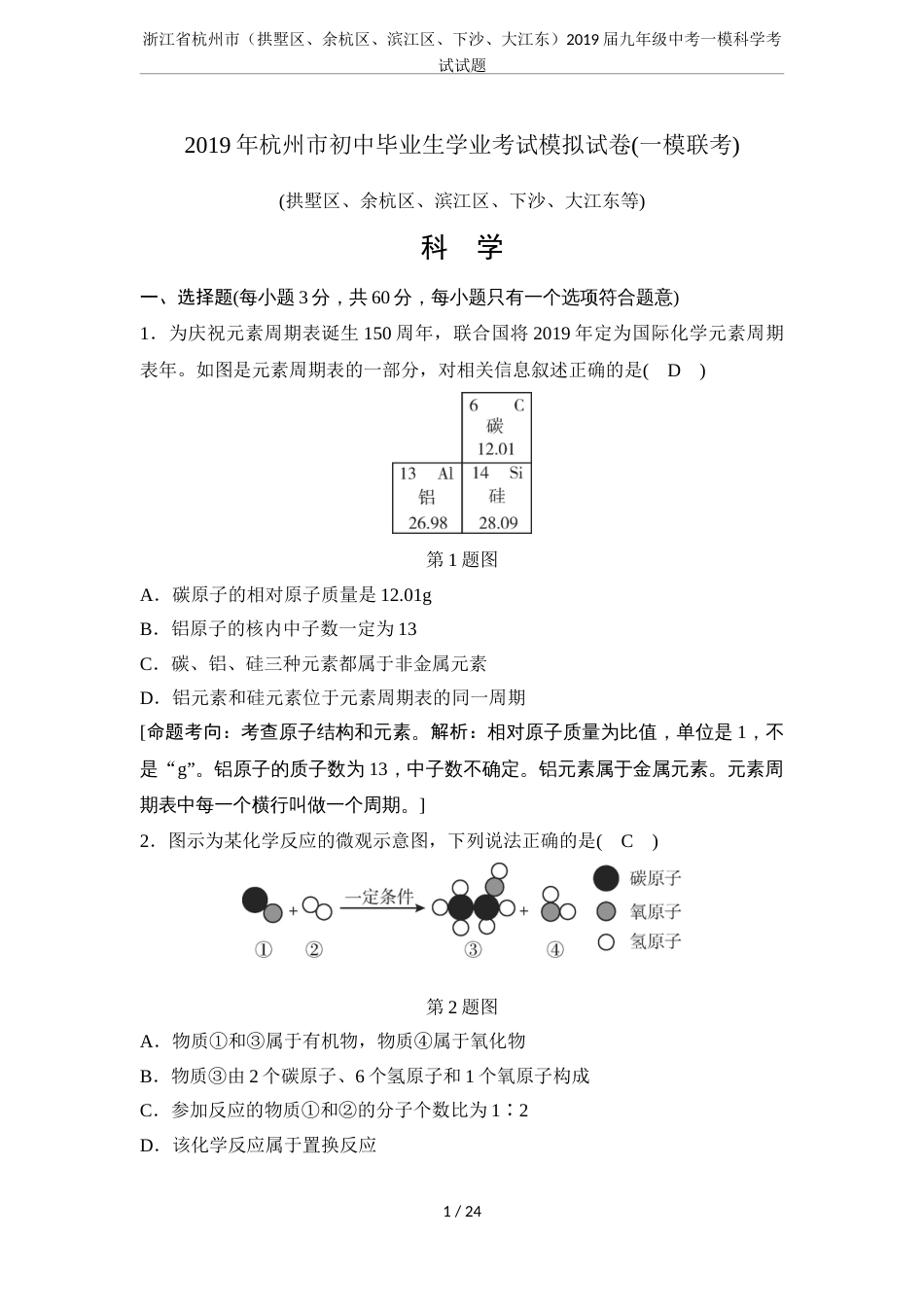 浙江省杭州市拱墅区、余杭区、滨江区、下沙、大江东2019届九年级中考一模科学考试试题_第1页