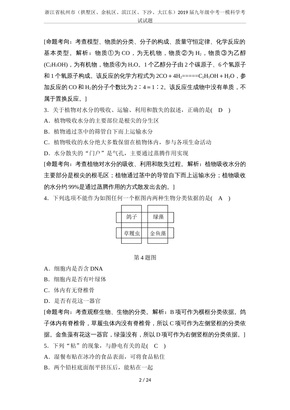浙江省杭州市拱墅区、余杭区、滨江区、下沙、大江东2019届九年级中考一模科学考试试题_第2页