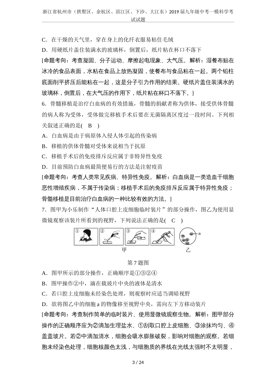 浙江省杭州市拱墅区、余杭区、滨江区、下沙、大江东2019届九年级中考一模科学考试试题_第3页