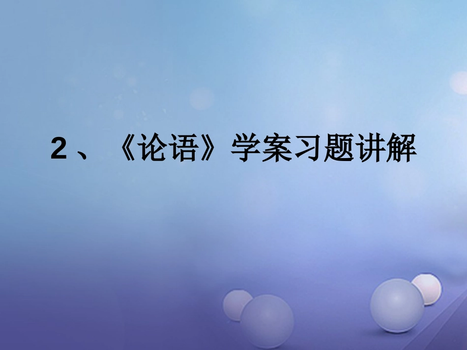 内蒙古鄂尔多斯市中考语文 文言文复习专题 论语课件_第1页