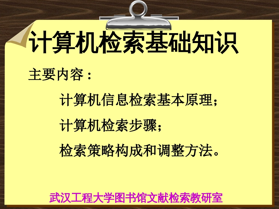 计算机检索基础知识[共37页]_第1页