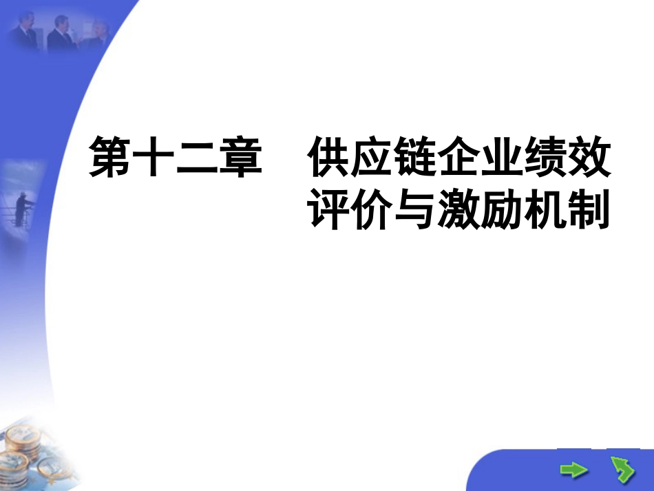 第十二章 供应链企业绩效评价与激励机制_第1页