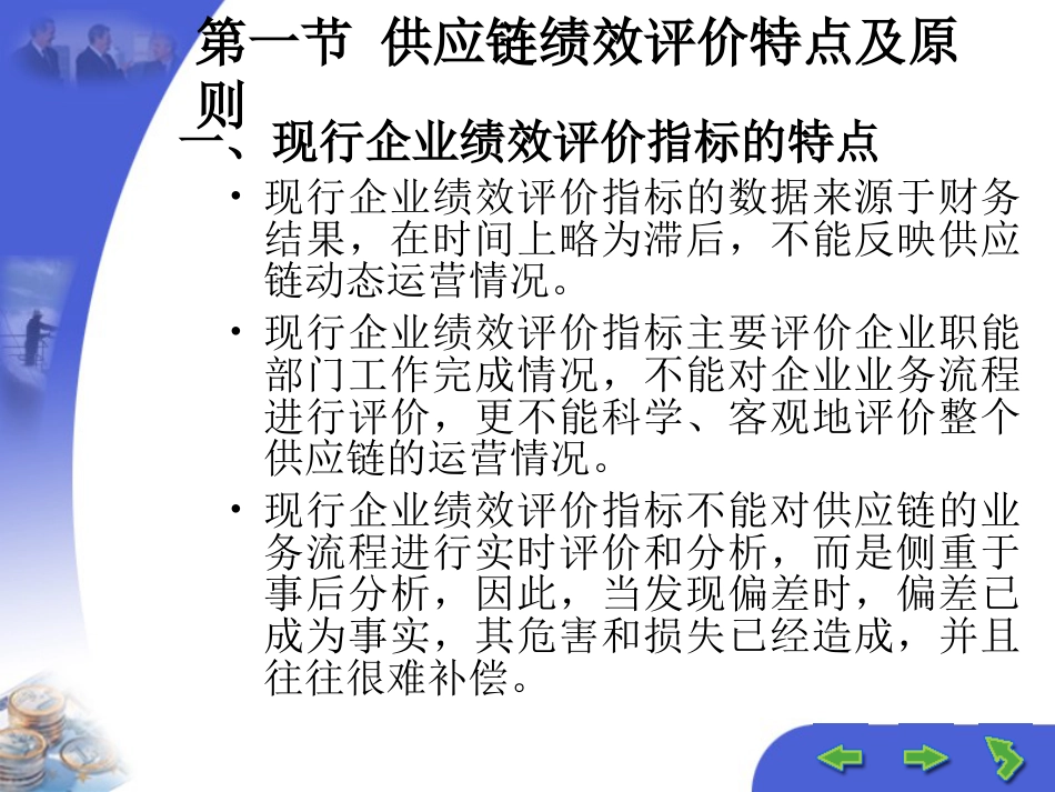 第十二章 供应链企业绩效评价与激励机制_第2页