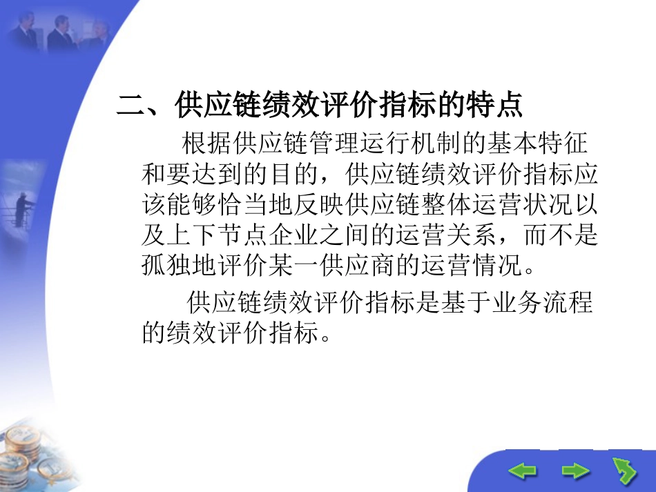 第十二章 供应链企业绩效评价与激励机制_第3页