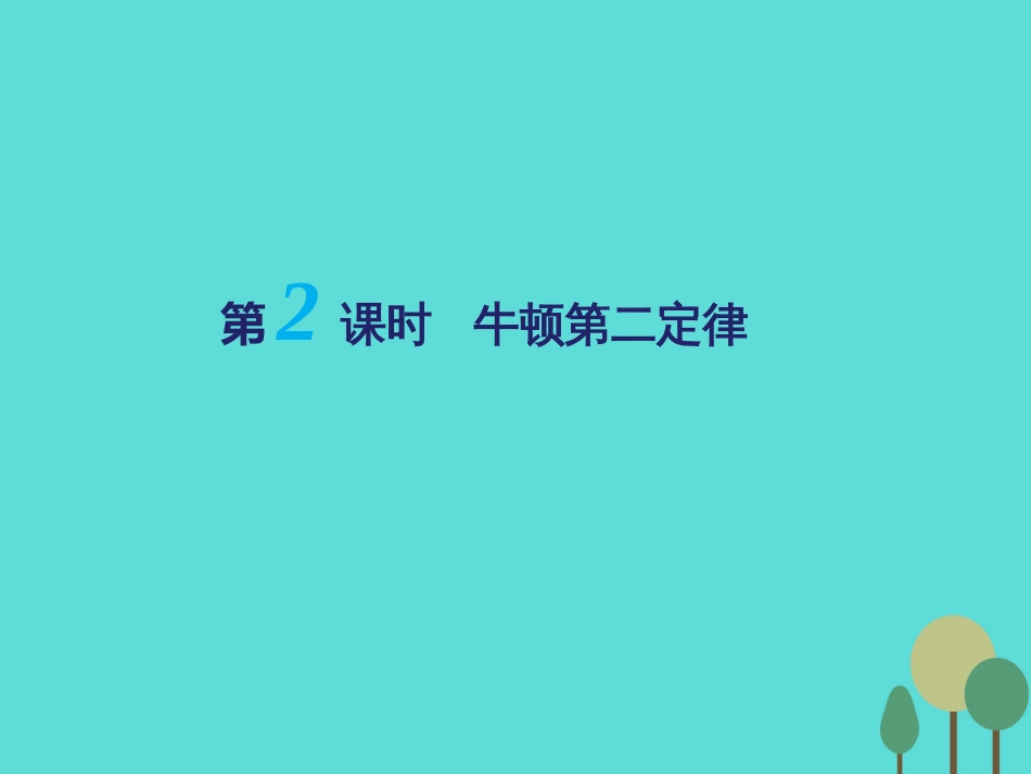 江苏省扬州市邗江中学2016届高三物理一轮复习 第三章 牛顿运动定律（第2课时）牛顿第二定律课件（必修1）_第1页