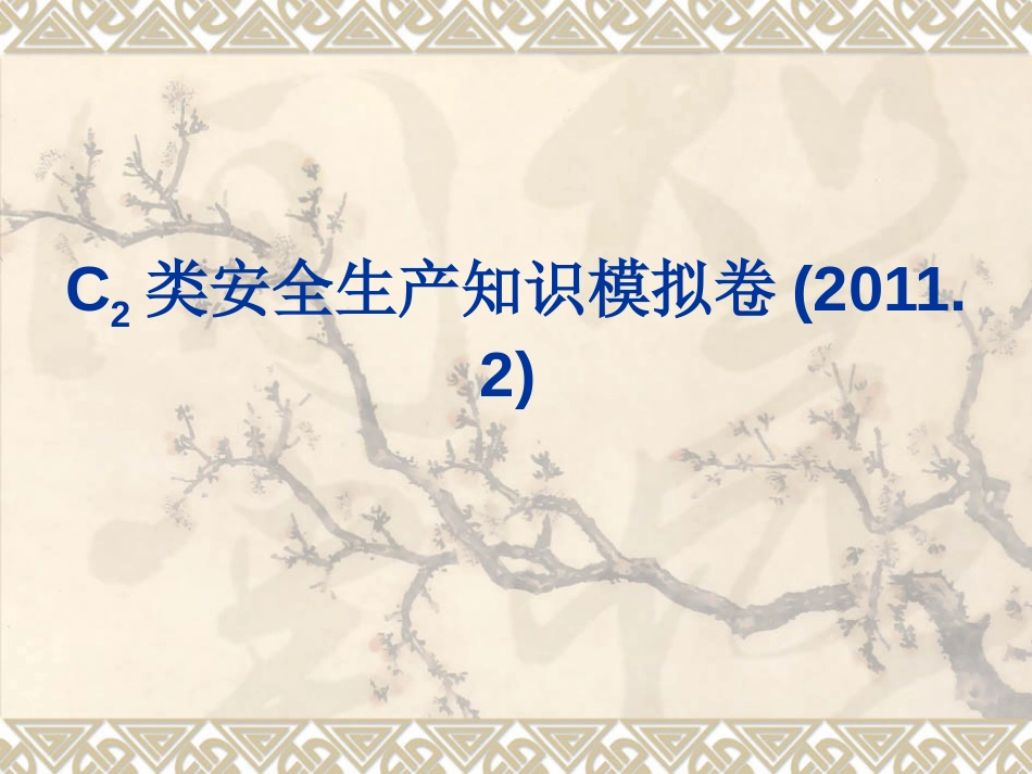 江苏省C类安全生产知识模拟卷2011.2_第1页