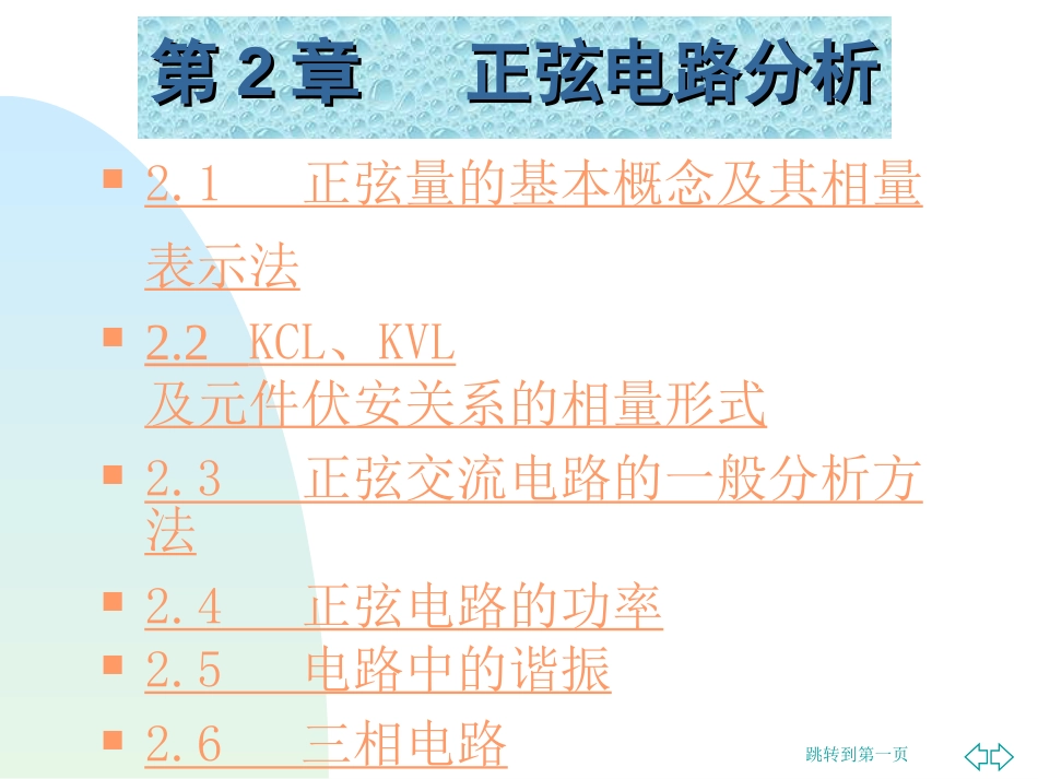 第2章正弦电路分析[共57页]_第3页