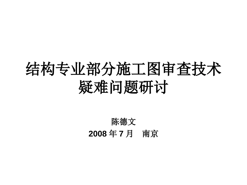 结构专业部分施工图审查技术疑难问题研讨[共62页]_第1页