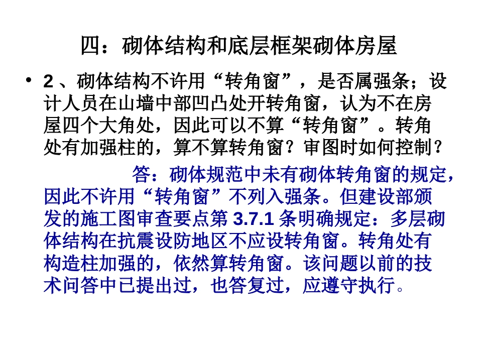 结构专业部分施工图审查技术疑难问题研讨[共62页]_第3页