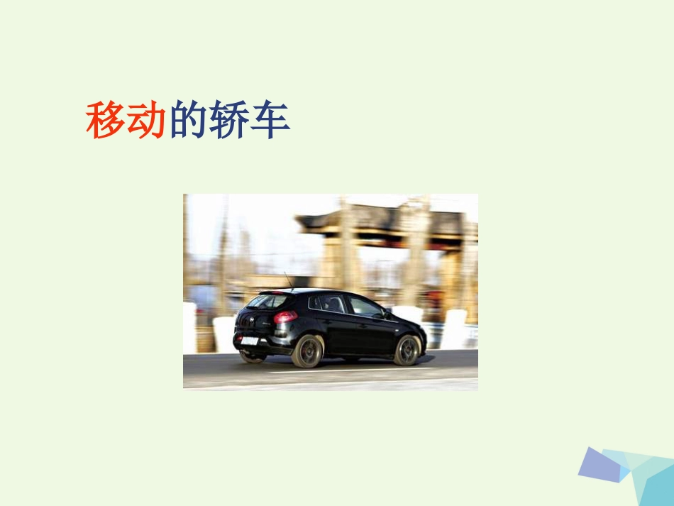 六年级科学上册 物体的运动方式课件1 青岛版[共14页]_第2页
