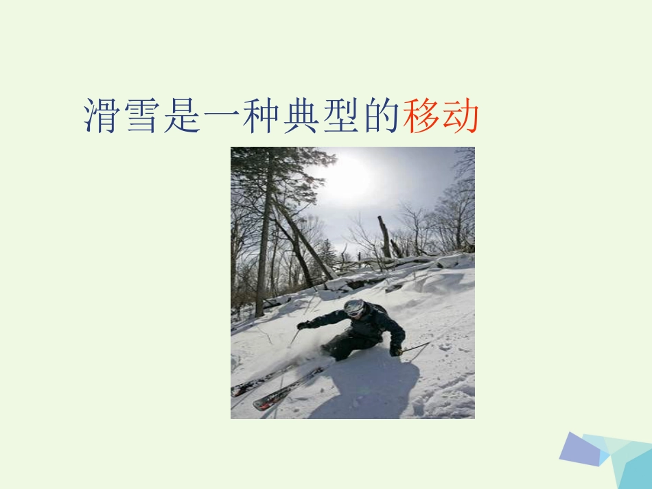 六年级科学上册 物体的运动方式课件1 青岛版[共14页]_第3页