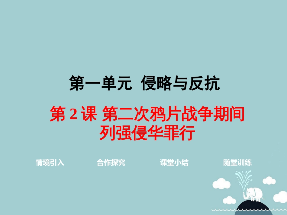 八年级历史上册 第2课 第二次鸦片战争期间列强侵华罪行课件2 新人教版[共33页]_第1页