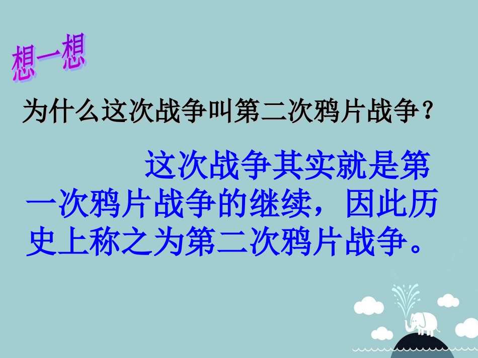 八年级历史上册 第2课 第二次鸦片战争期间列强侵华罪行课件2 新人教版[共33页]_第3页