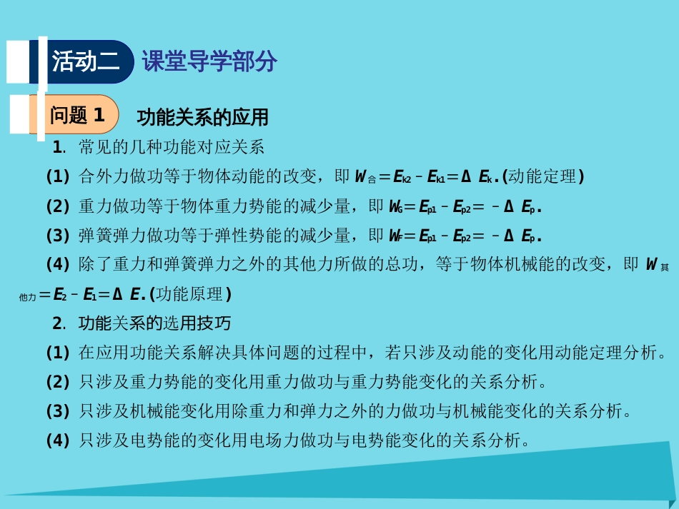 江苏省扬州市高邮中学2016届高考物理一轮复习 第四章（第5课时）功能关系 能量守恒定律课件（必修2）_第3页