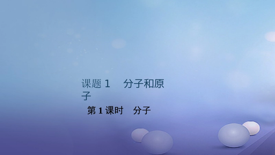 贵州省秋九年级化学上册 3 物质构成的奥秘 课题1 分子和原子 第1课时 分子课件 （新版）新人教版_第1页