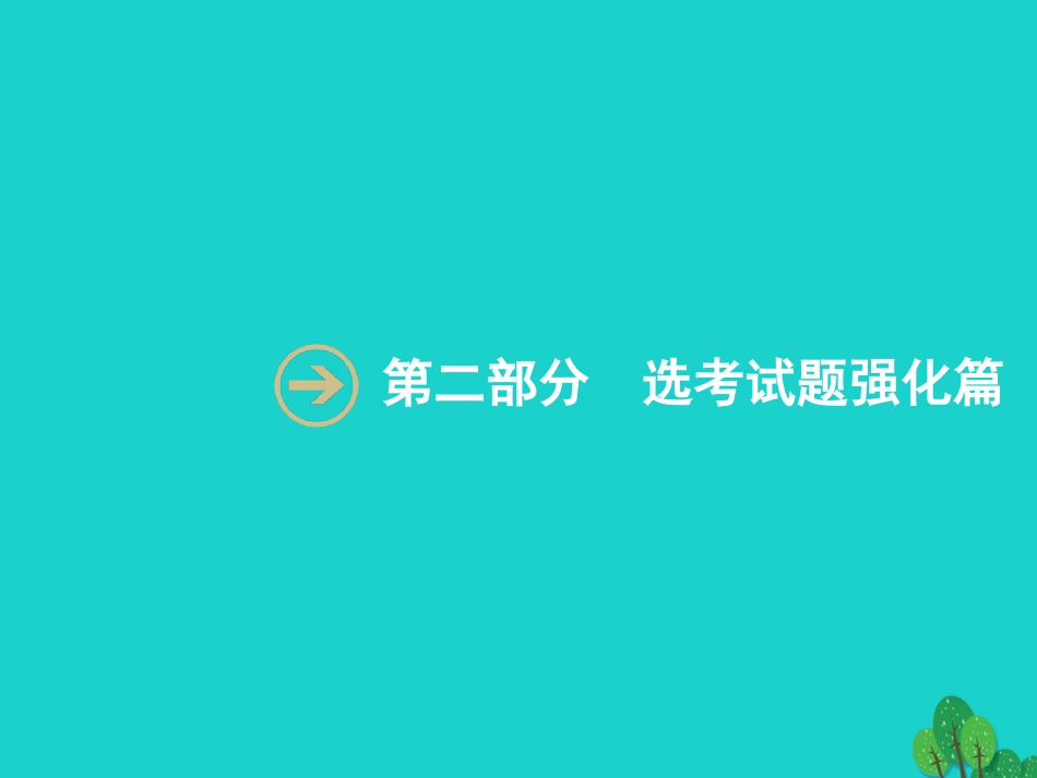 浙江省2018高考化学一轮复习 第二部分 无机化学与化学反应原理综合课件 苏教版_第1页