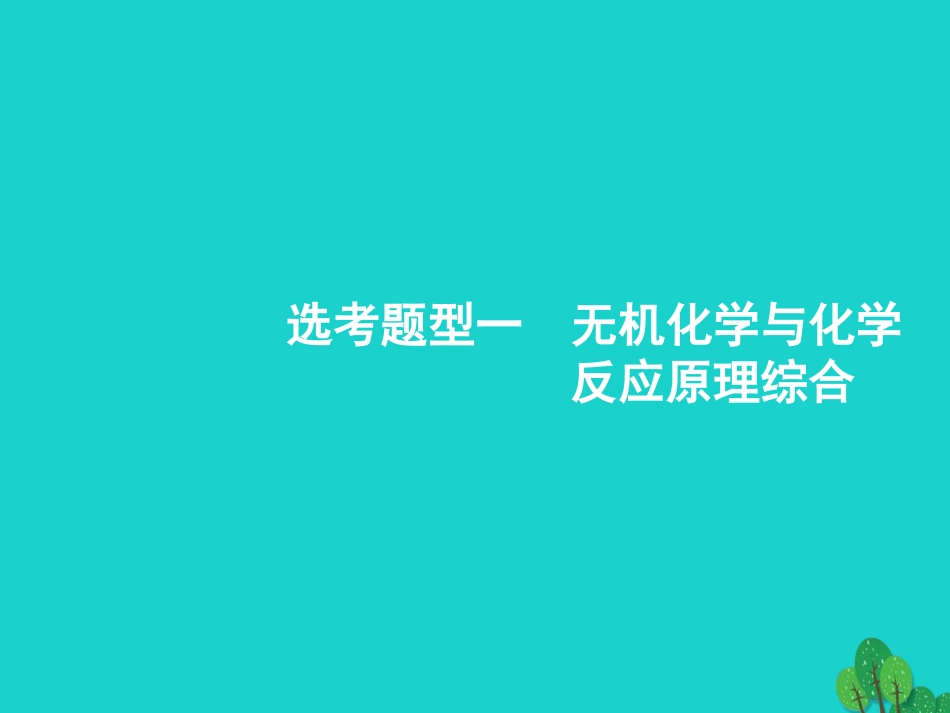 浙江省2018高考化学一轮复习 第二部分 无机化学与化学反应原理综合课件 苏教版_第2页