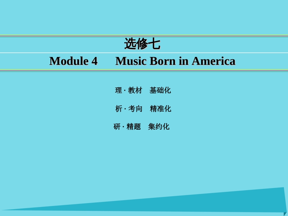 讲练测2016届高考英语一轮复习 Module 4 Music Born in America课件 外研版选修7_第1页