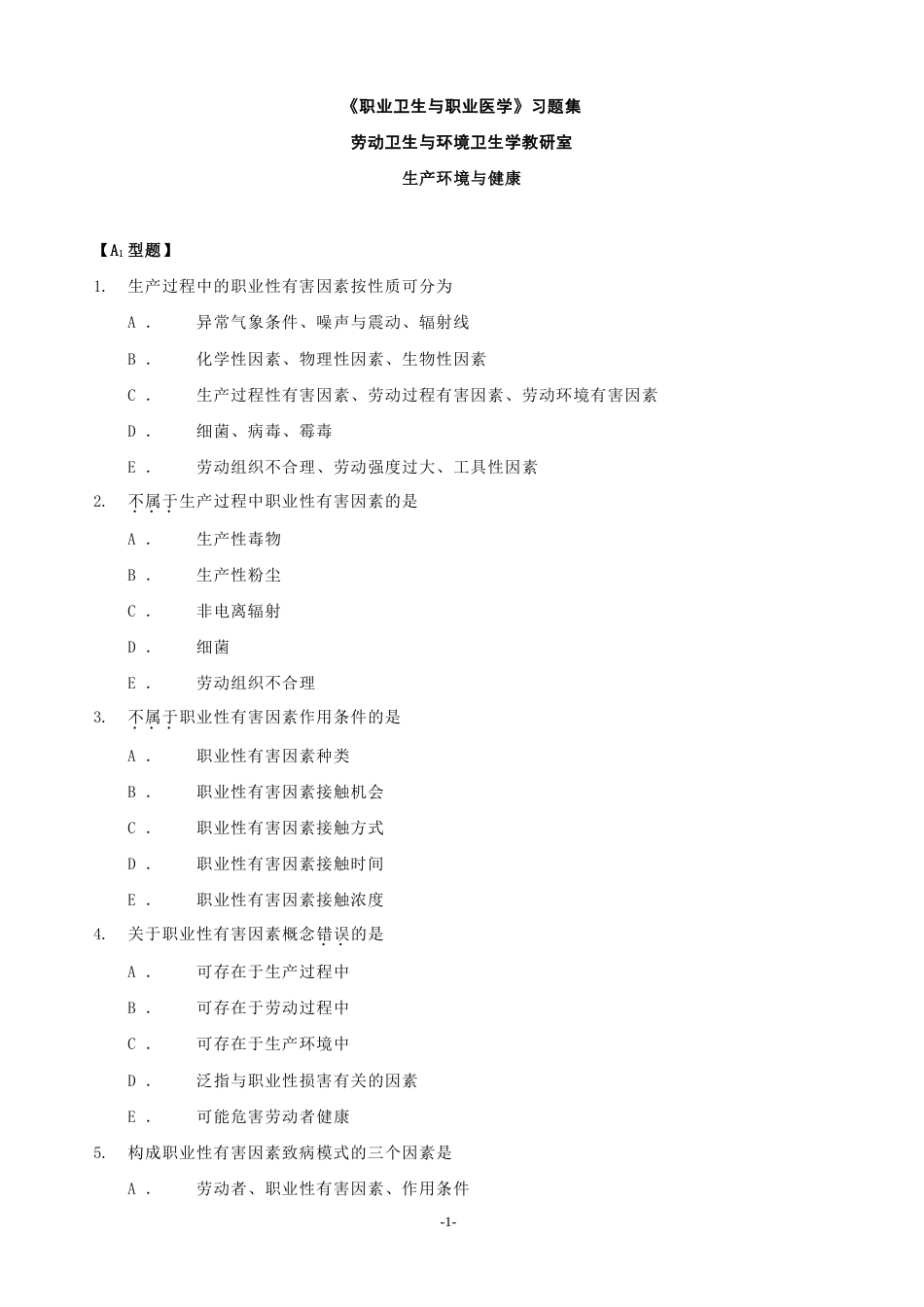 职业医学与职业卫生习题集[共77页]_第1页