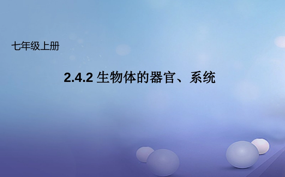 七年级生物上册 2.4.2 生物体的器官、系统课件 （新版）北师大版_第1页