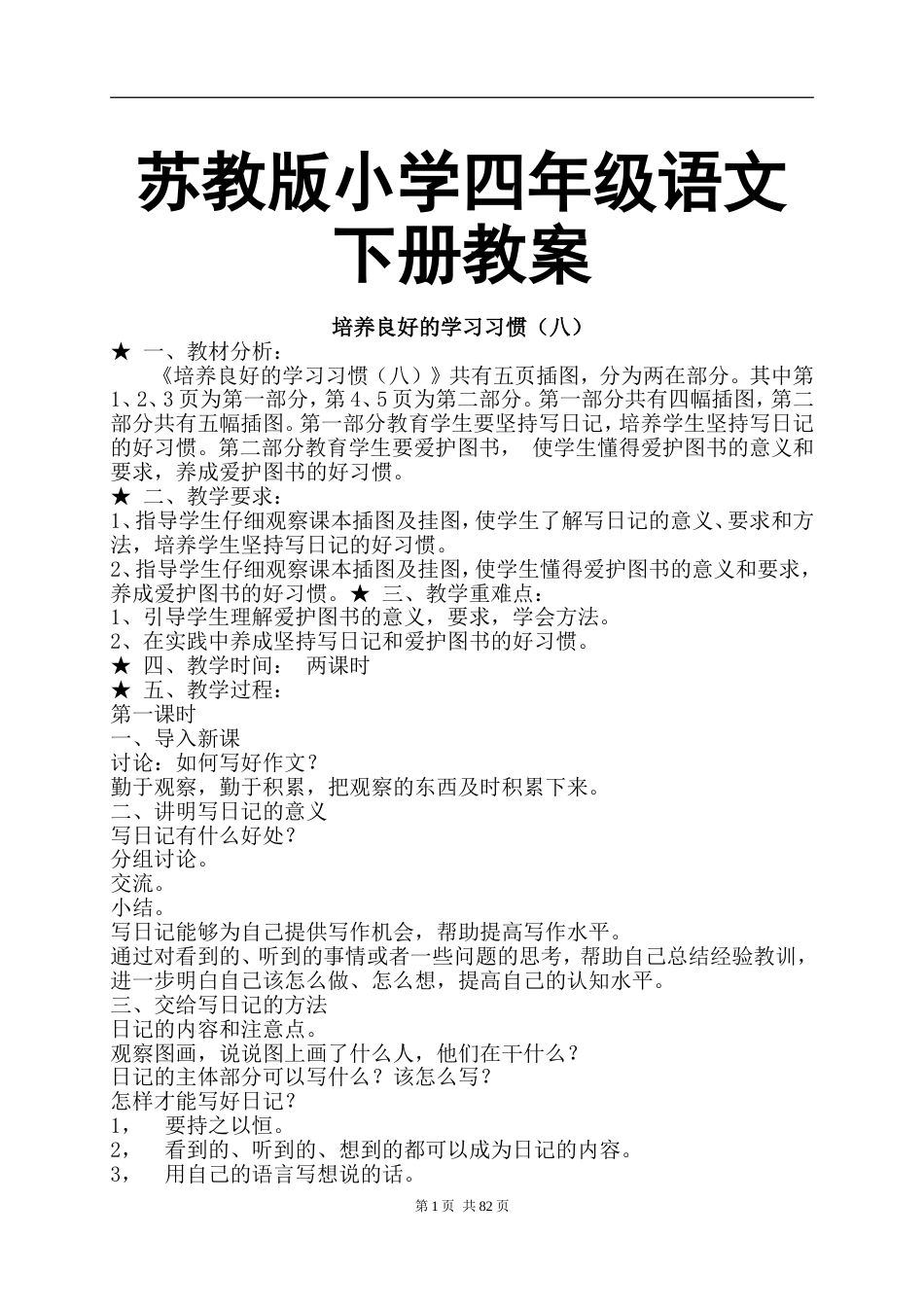 苏教版小学四年级语文下册教案5.4[共158页]_第1页