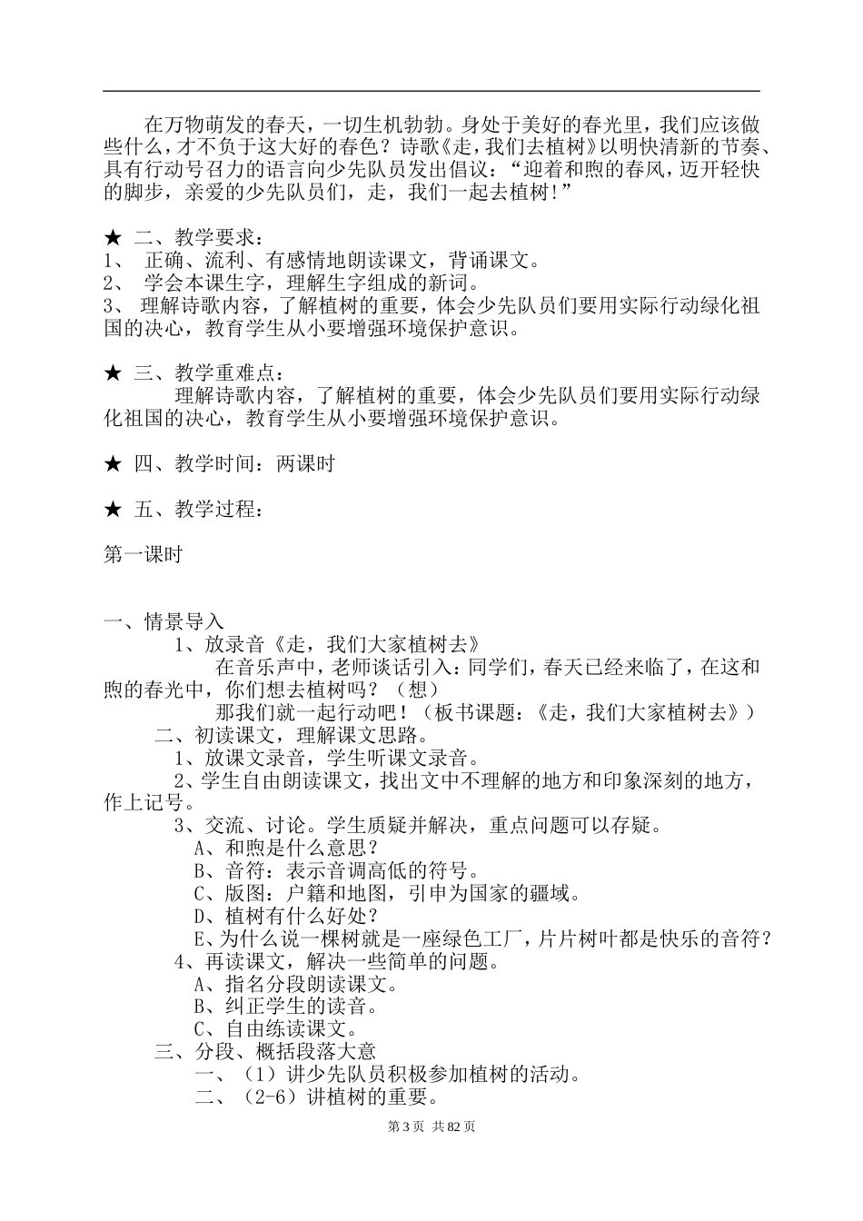 苏教版小学四年级语文下册教案5.4[共158页]_第3页