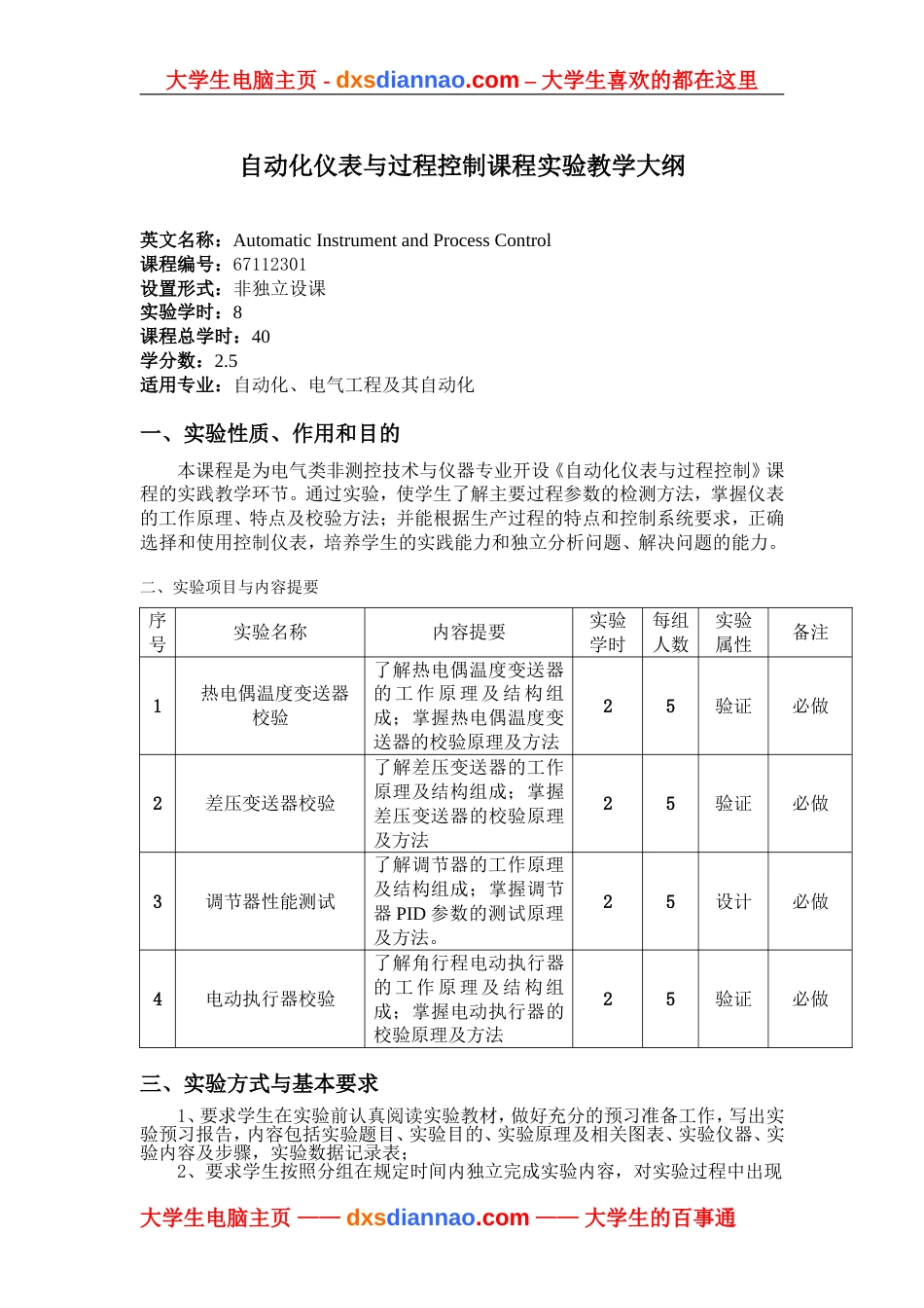 自动检测与控制课程教学大纲[共2页]_第1页