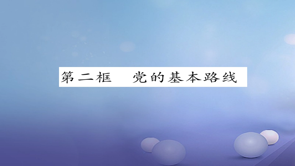 九年级政治全册 第二单元 了解祖国 爱我中华 第三课 认清基本国情 第2框 党的基本路线同步作业课件 新人教版[共22页]_第1页