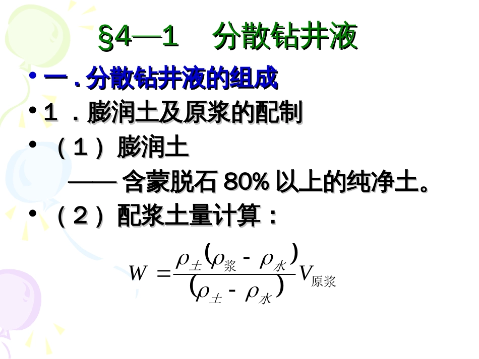 水基钻井液.[共138页]_第1页