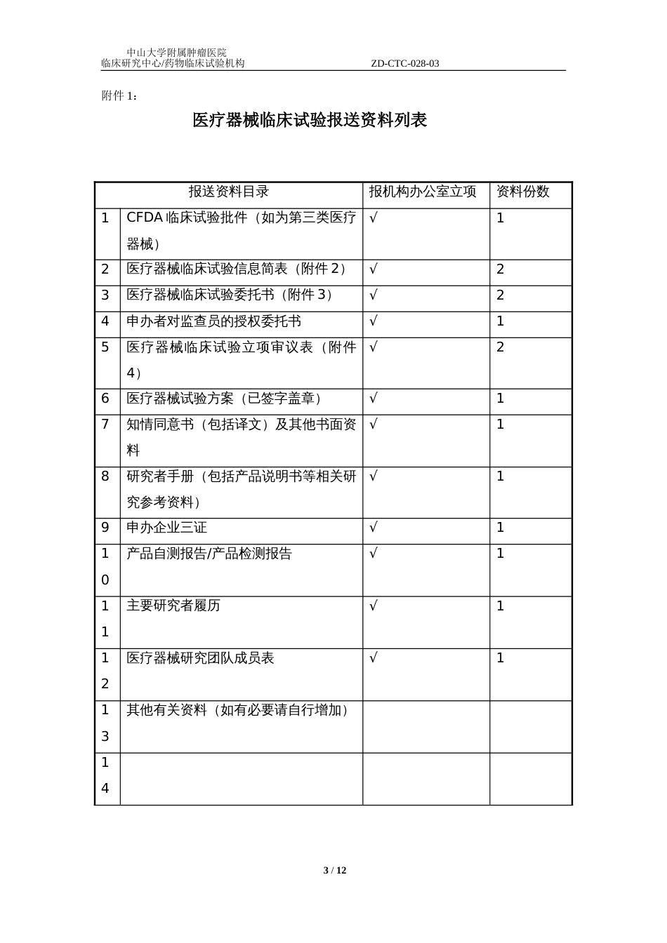 医疗器械临床试验运行管理制度及流程[共10页]_第3页