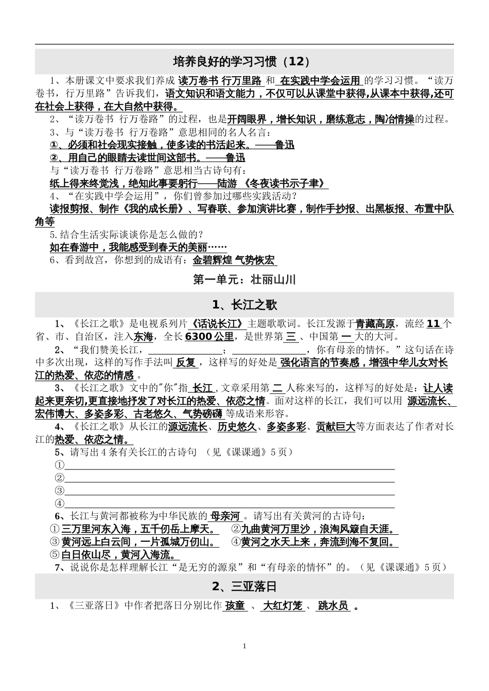 苏教版小学六年级语文下册复习资料全套[共43页]_第1页