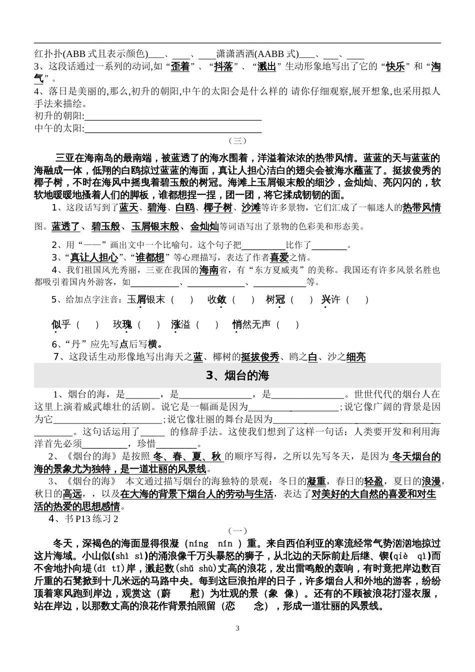苏教版小学六年级语文下册复习资料全套[共43页]_第3页