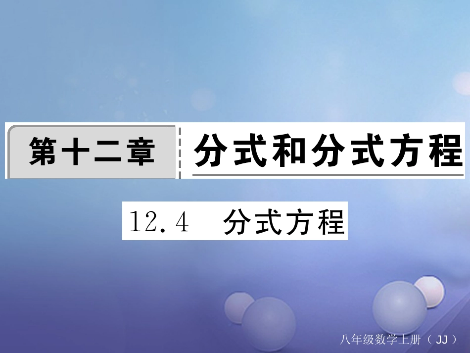 八年级数学上册 12.4 分式方程习题课件 （新版）冀教版_第1页