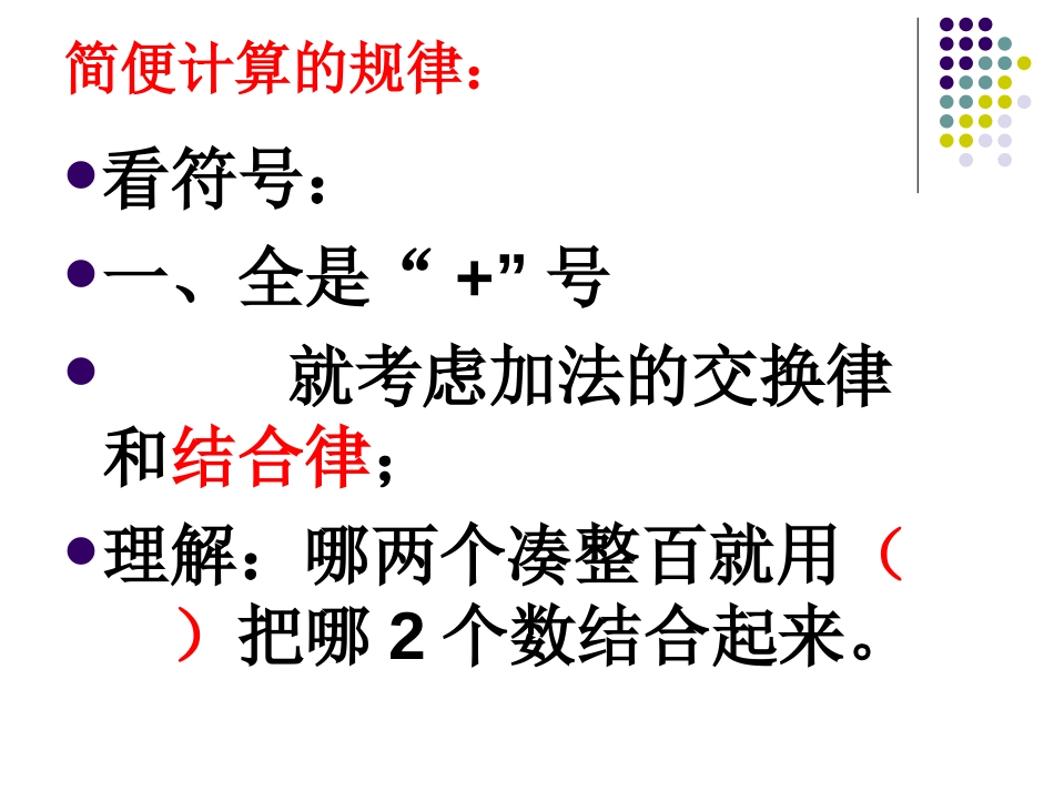 简便计算的规律：[共20页]_第1页