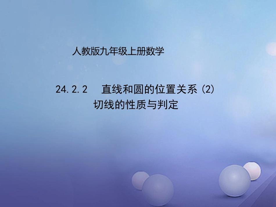 九年级数学上册 24.2.2 直线和圆的位置关系（2）课件 （新版）新人教版_第1页
