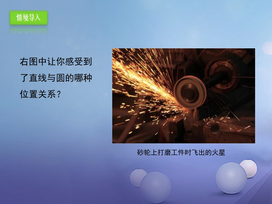 九年级数学上册 24.2.2 直线和圆的位置关系（2）课件 （新版）新人教版_第2页
