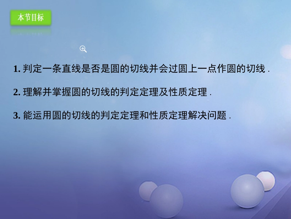 九年级数学上册 24.2.2 直线和圆的位置关系（2）课件 （新版）新人教版_第3页