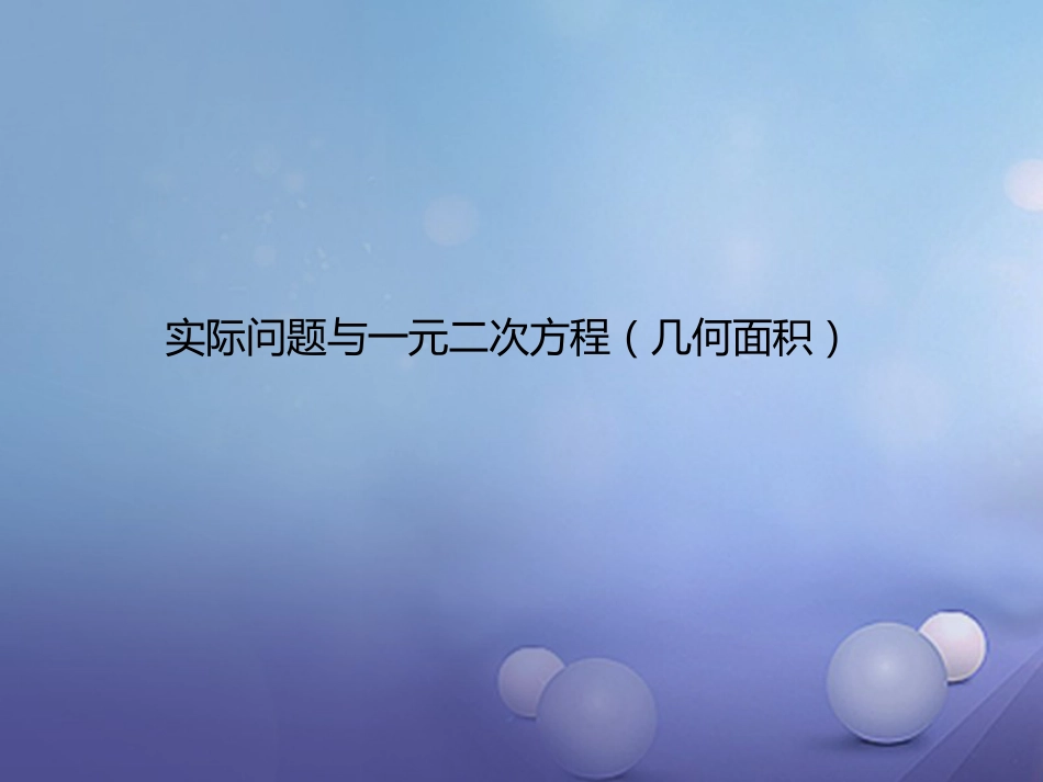 九年级数学上册 21.3.3 实际问题与一元二次方程—几何面积课件 （新版）新人教版_第1页