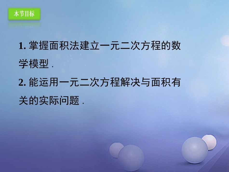 九年级数学上册 21.3.3 实际问题与一元二次方程—几何面积课件 （新版）新人教版_第3页