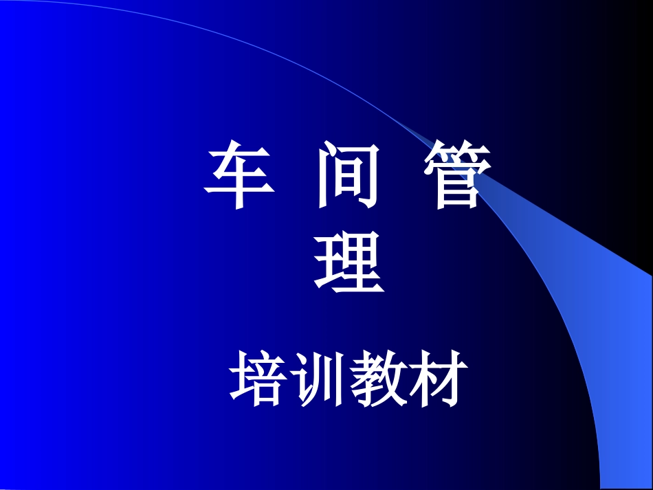 车间管理培训教材00_第1页