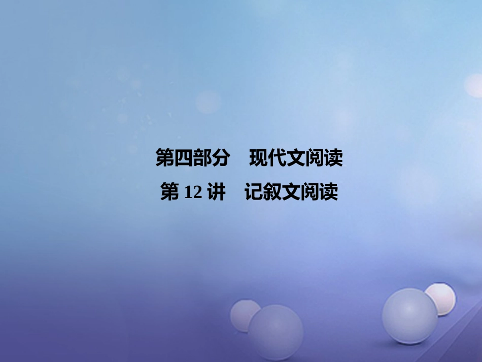 云南省中考语文 古诗文阅读 第12讲 记叙文阅读复习课件_第1页