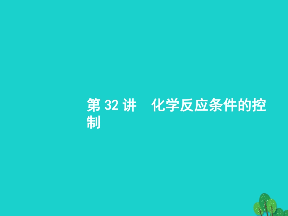 浙江省2018高考化学一轮复习 32 化学反应条件的控制课件 苏教版_第1页