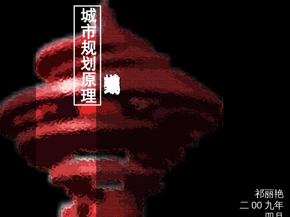 城市规划原理课程之城市综合交通规划ppt 37页_第1页