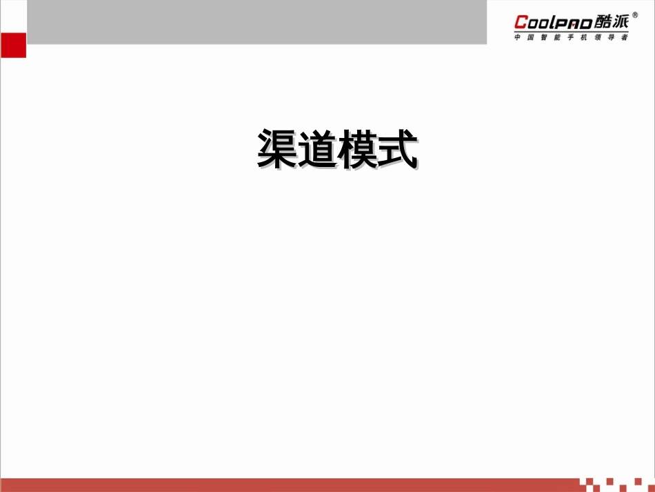 渠道模式[共13页]_第1页