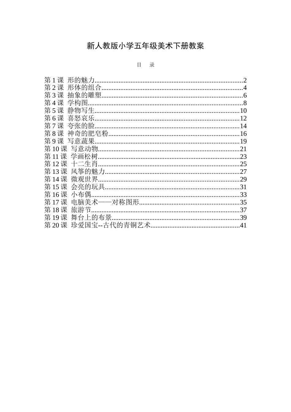 最新人教版小学五年级美术下册全册教案[共42页]_第1页