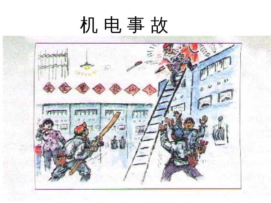 煤矿机电事故案例[共11页]_第1页