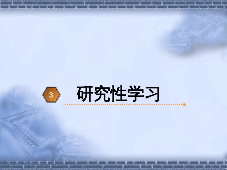 第三章 第二讲 研究性学习[共21页]_第1页