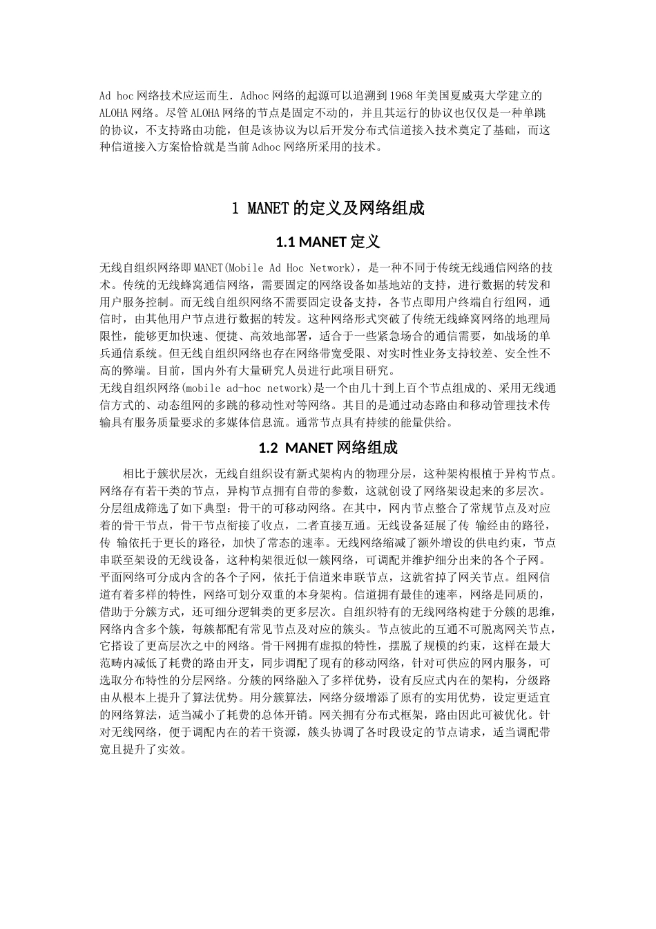 无限自组网技术综述与设计[共10页]_第2页