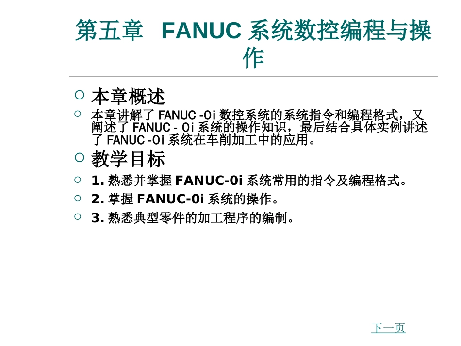 第5章FANUC系统数控编程与操作[共77页]_第1页